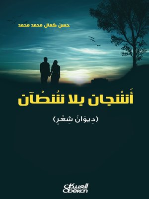 cover image of أشجان بلا شطآن